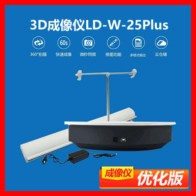 3D成像仪LD-W-25Plus