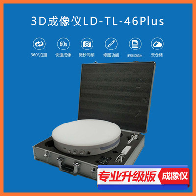 3D成像仪LD-TL-46Plus