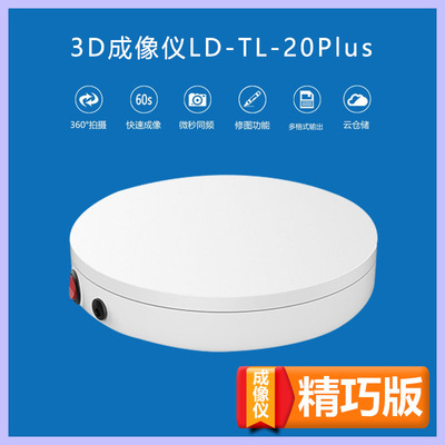 3D成像仪-LD-Tl--20Plu