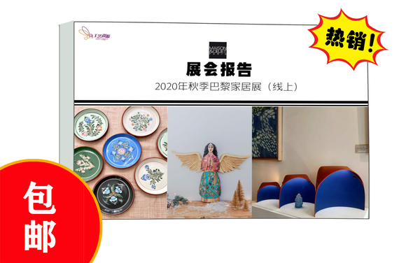 2020年秋季巴黎家居展